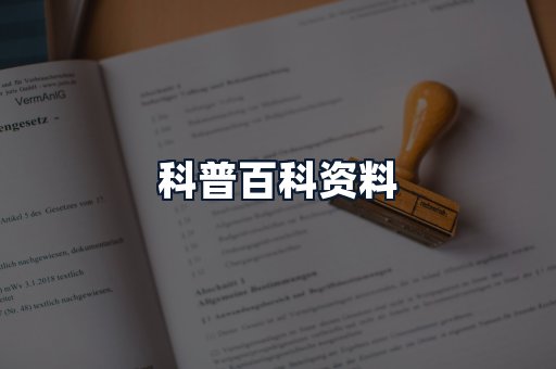 科普百科资料